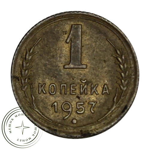 1 копейка 1957 — 937029689