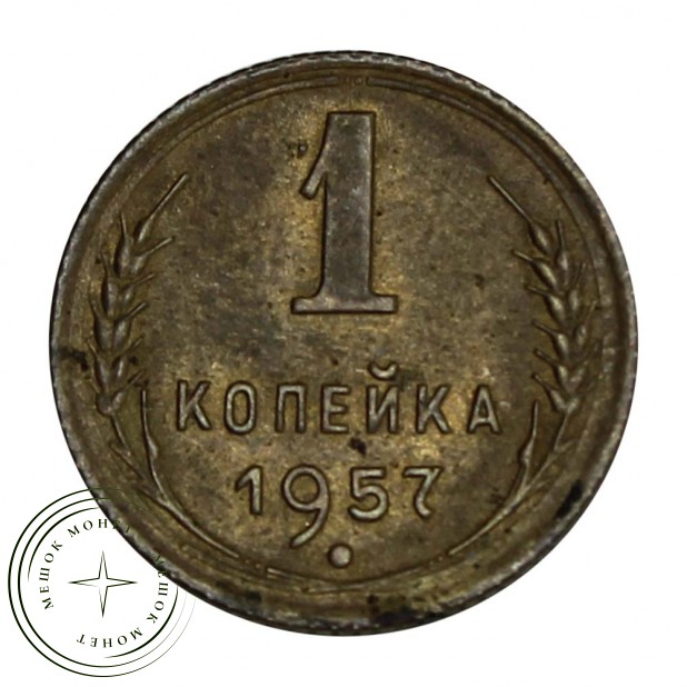 1 копейка 1957 - 937029689