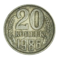 Монета 20 копеек 1986