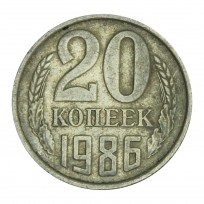 Монета 20 копеек 1986