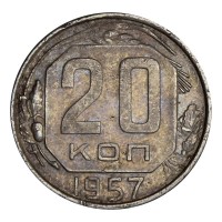 Монета 20 копеек 1957