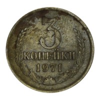 Монета 3 копейки 1971