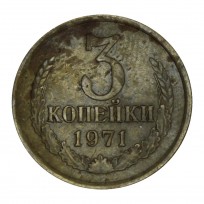 3 копейки 1971