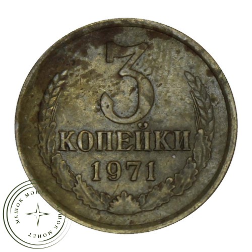 3 копейки 1971 — 46308111 — 37816846