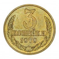 Монета 3 копейки 1979