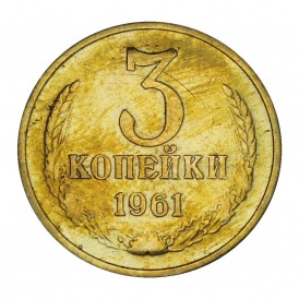 Монета 3 копейки 1961
