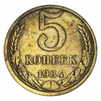 Монета 5 копеек 1984