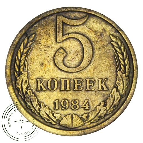 5 копеек 1984 — 46308603