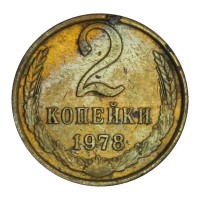 Монета 2 копейки 1978