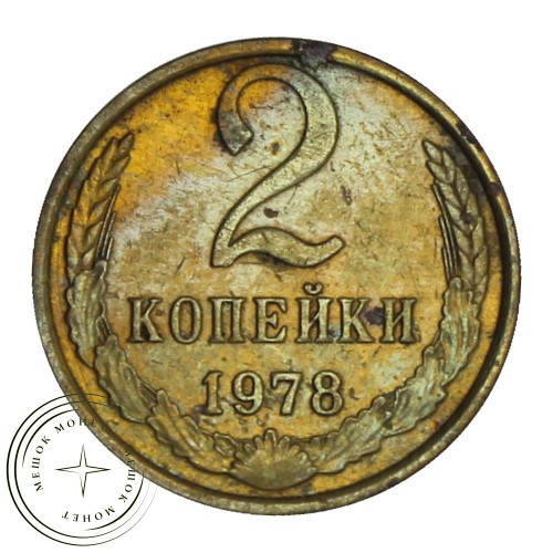 2 копейки 1978 — 46307590 — 37815911