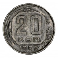 Монета 20 копеек 1956