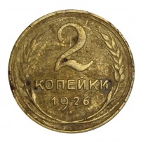 Монета 2 копейки 1926