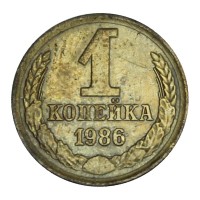 Монета 1 копейка 1986