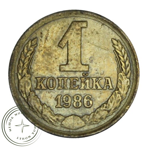 1 копейка 1986 — 46307960 — 37814235