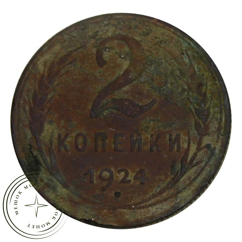 2 копейки 1924 — 55468439 — 37815757