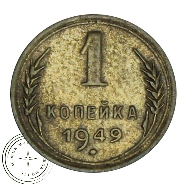 1 копейка 1949 - 937031146