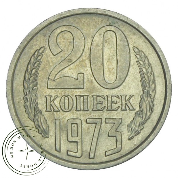 20 копеек 1973 - 937030991