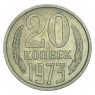20 копеек 1973 - 937030991