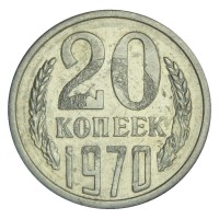 Монета 20 копеек 1970