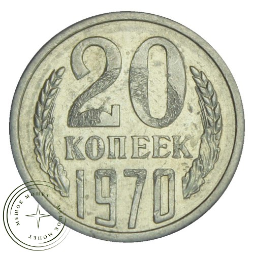 20 копеек 1970 — 93700743