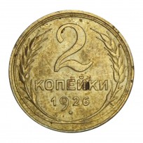 2 копейки 1926