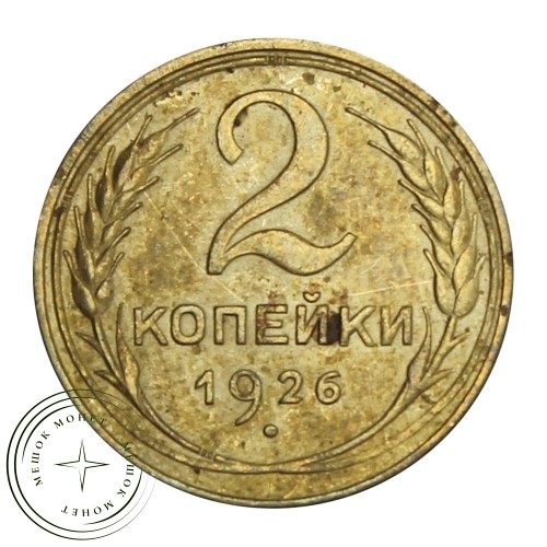 2 копейки 1926 — 46234830 — 37815762