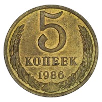 Монета 5 копеек 1986