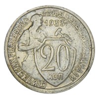 Монета 20 копеек 1933