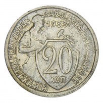 Монета 20 копеек 1933