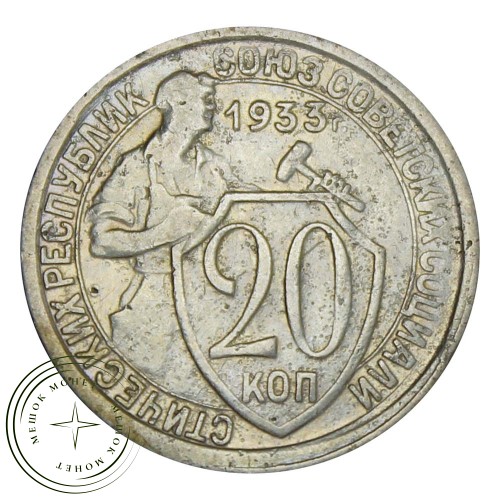 20 копеек 1933 — 93699565