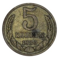 Монета 5 копеек 1980