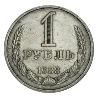 Монета 1 рубль 1988