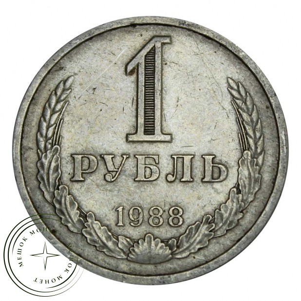 1 рубль 1988 - 937032231