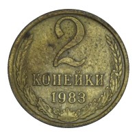 Монета 2 копейки 1983