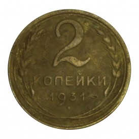 Монета 2 копейки 1931