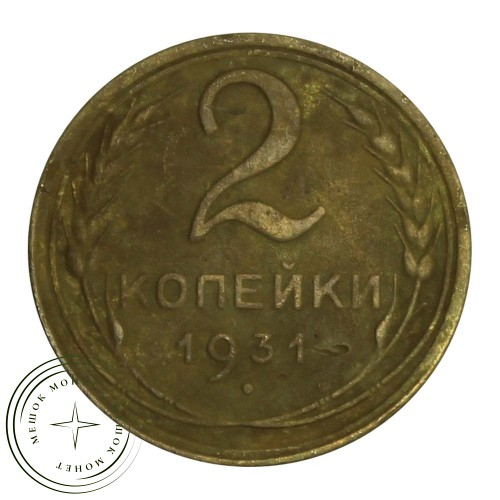 2 копейки 1931 — 56316811 — 37815787