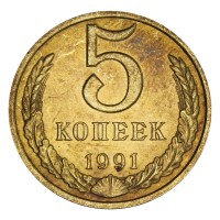 5 копеек 1991 М