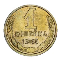 1 копейка 1965
