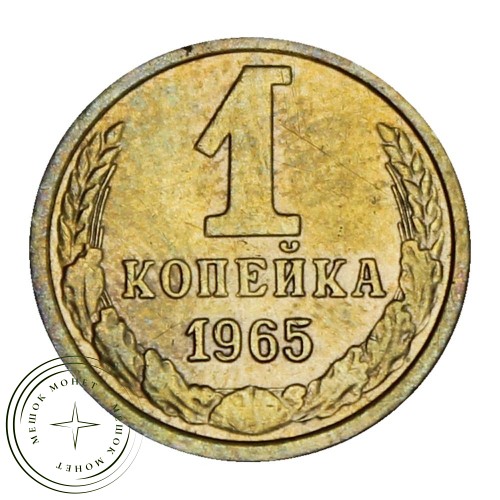 1 копейка 1965 — 46306847 — 37814214