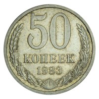 Монета 50 копеек 1983