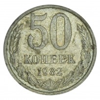 Монета 50 копеек 1982
