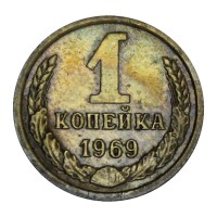 Монета 1 копейка 1969