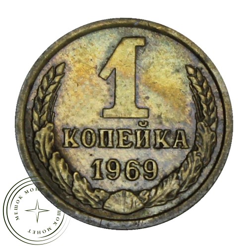 1 копейка 1969 — 46307055 — 37814218