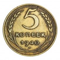 Монета 5 копеек 1940