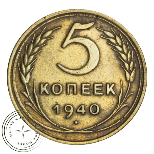 5 копеек 1940 — 55519609 — 37817515