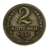 2 копейки 1957