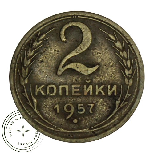 2 копейки 1957 — 93699548