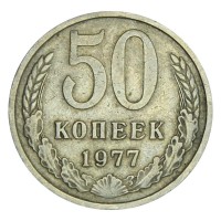 Монета 50 копеек 1977