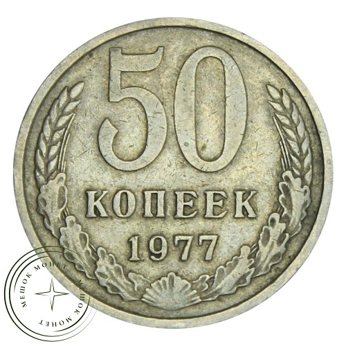 50 копеек 1977 — 46332676