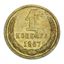 1 копейка 1967